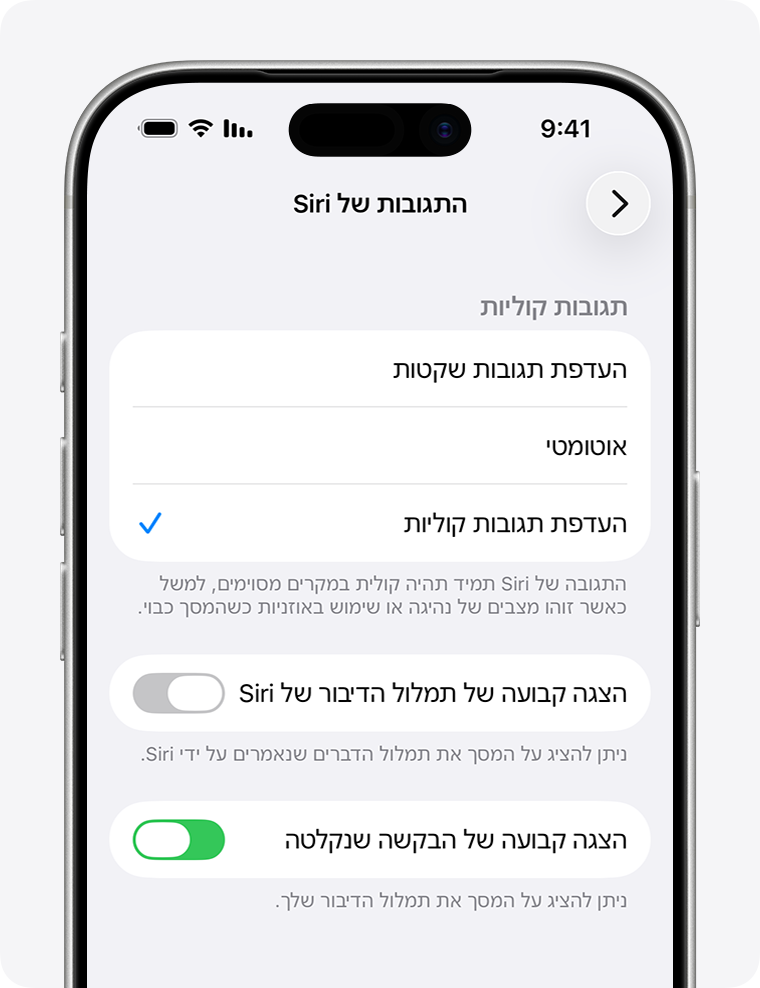 המסך 'התגובות של Siri' כאשר האפשרות 'העדפת תגובות קוליות' נבחרת והאפשרות 'הצגה קבועה של הבקשה שנקלטה' מופעלת.