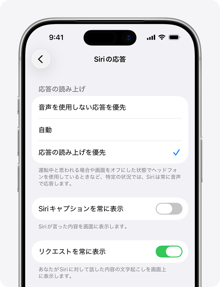 「Siriの応答」画面で「応答の読み上げを優先」が選択され、「リクエストを常に表示」オプションがオンになっているところ。
