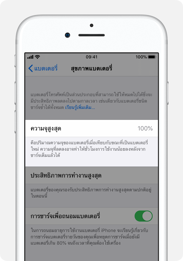 หน้าจอสุขภาพแบตเตอรี่พร้อมไฮไลท์ที่ความจุสูงสุด
