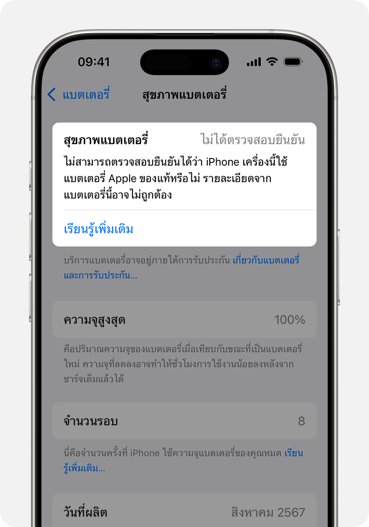 หน้าจอสุขภาพแบตเตอรี่พร้อมไฮไลท์ที่ส่วนสุขภาพแบตเตอรี่