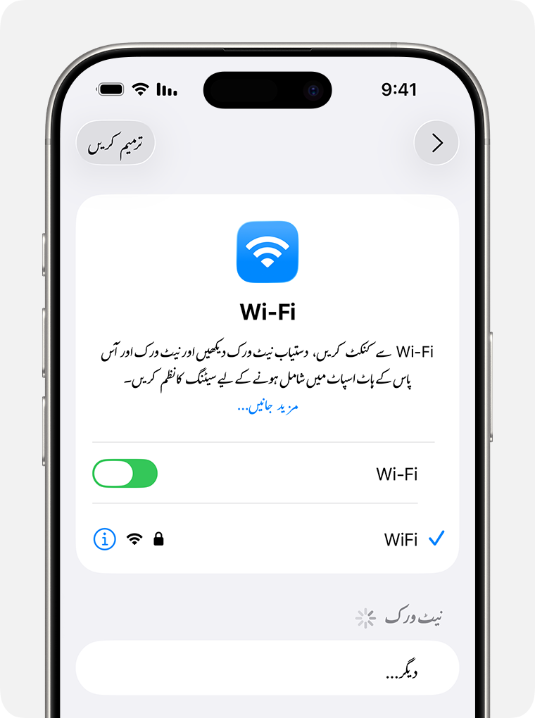 iPhone کی Wi-Fi ترتیبات میں Wi-Fi فعال ہے اور Wi-Fi محفوظ کریں کے سامنے صحیح کا نشان نیلے رنگ میں نظر آ رہا ہے۔