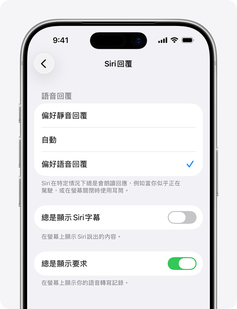 Siri 回覆畫面,已選擇「偏好語音回覆」,且已開啟「總是顯示要求」選項。