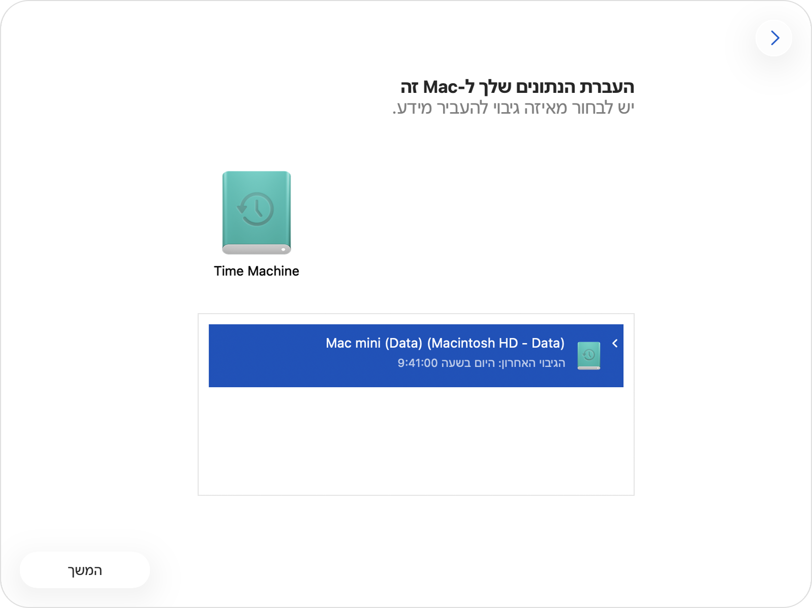 'מדריך העברת הנתונים' עם הגיבויים של Mac בכונן Time Machine שנבחר.