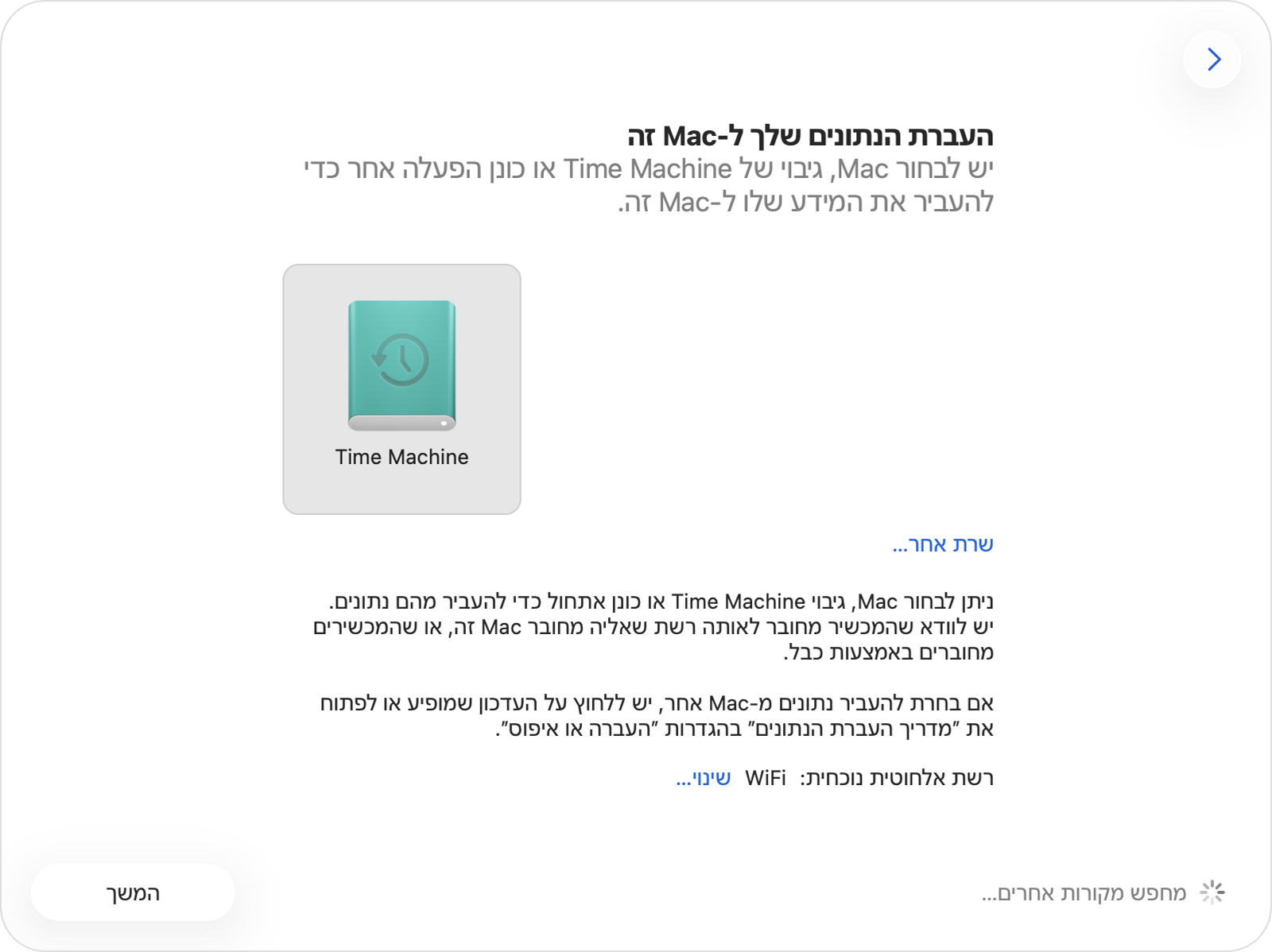 'מדריך העברת הנתונים' עם אייקון של כונן Time Machine שנבחר.