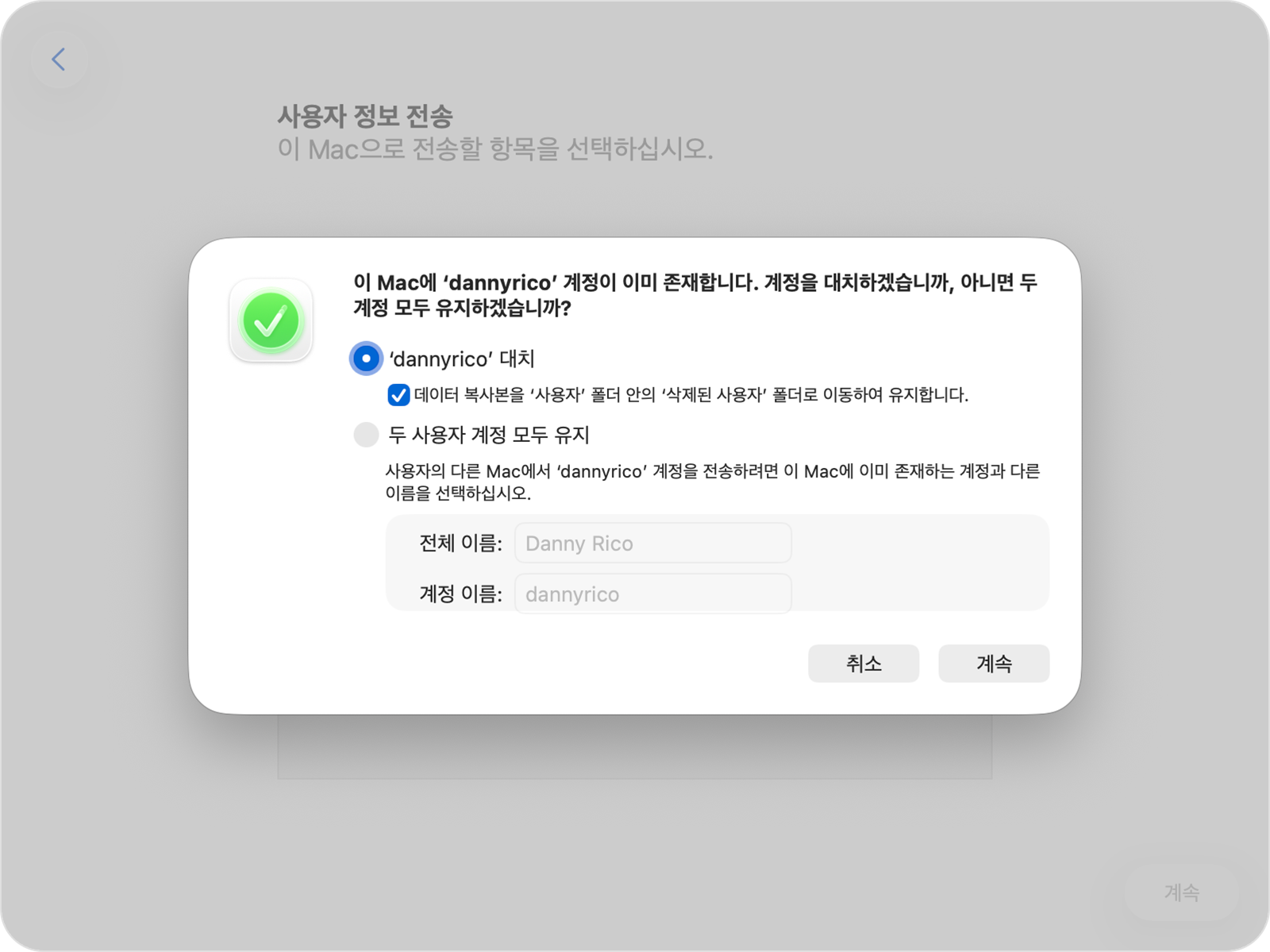 기존 계정을 대치하거나 유지하는 옵션이 표시된 마이그레이션 지원.