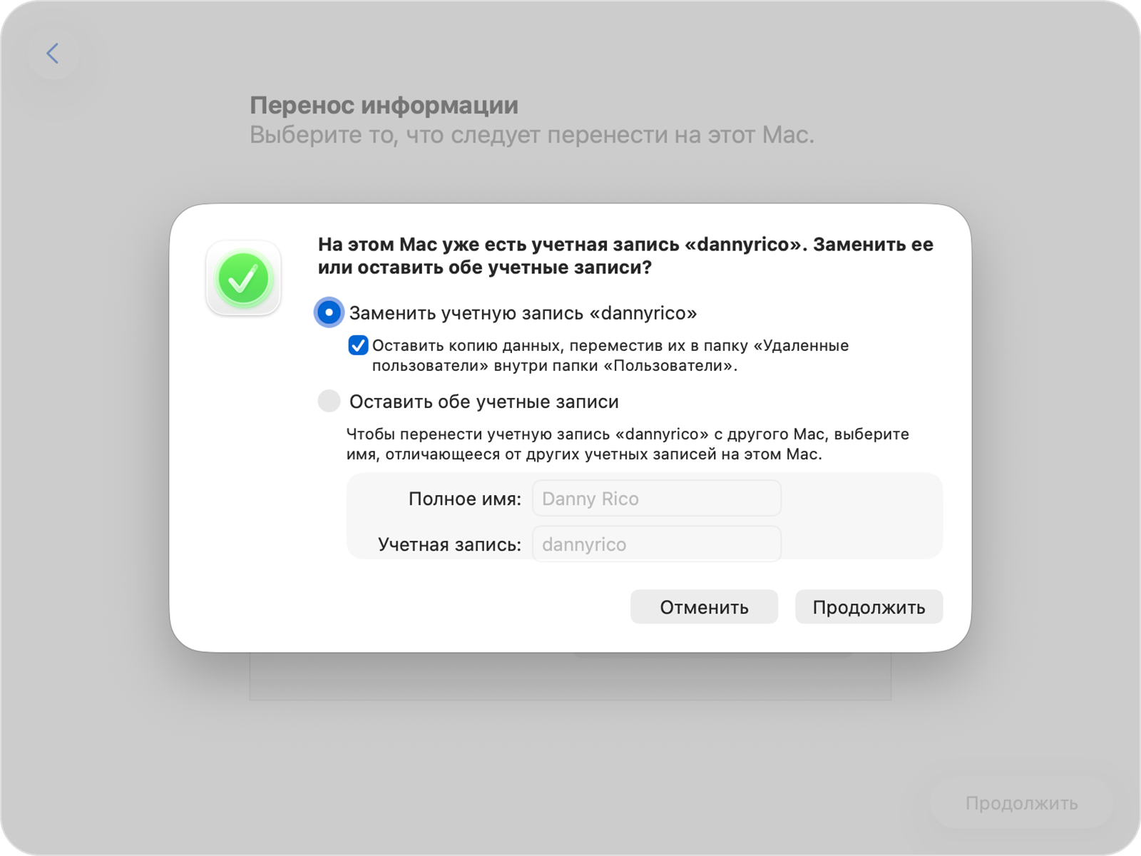 Ассистент миграции, в котором показаны параметры замены или сохранения для существующей учетной записи.
