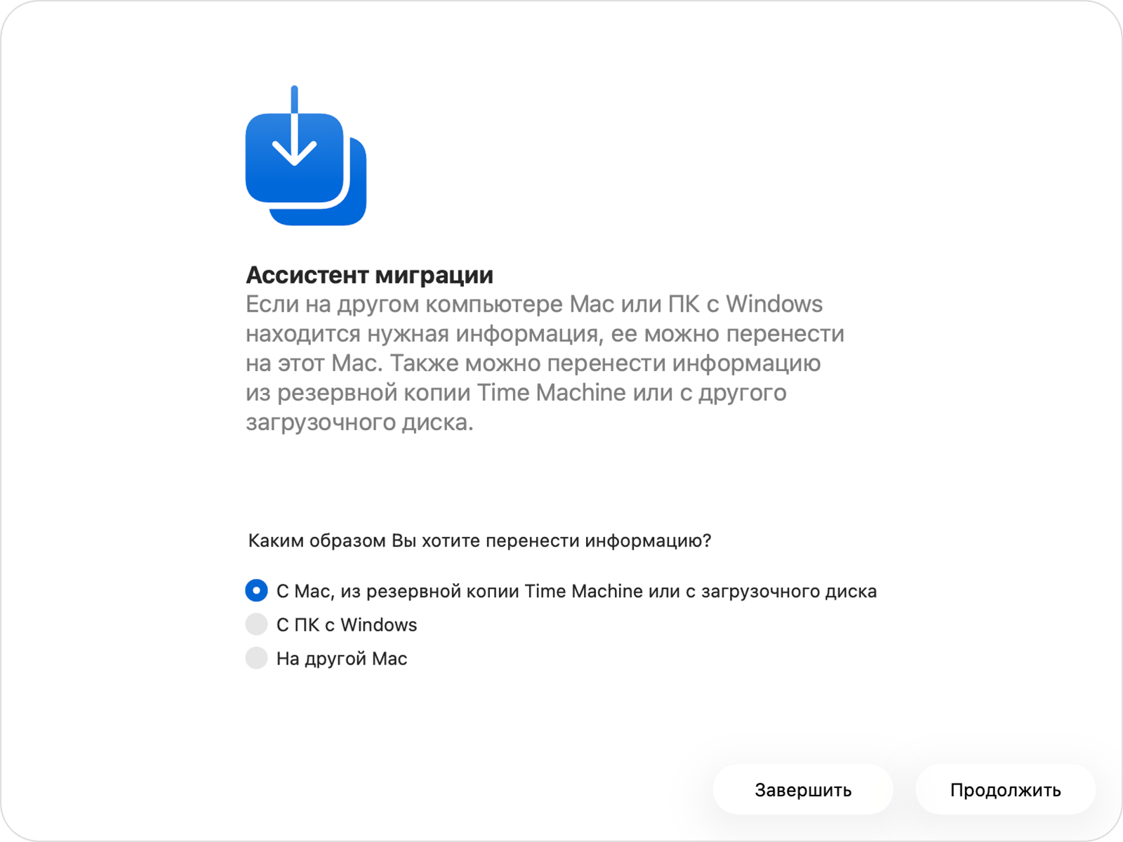 Ассистент миграции с выбранной опцией «С компьютера Mac, из Time Machine или загрузочного диска».