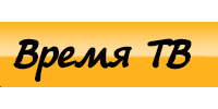 Время ТВ