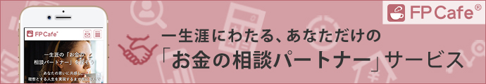 FP Cafe® お金の相談をするなら、一生涯の「お金の相談パートナー」へ