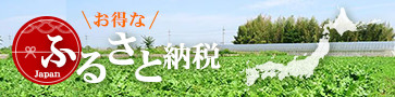ふるさと納税