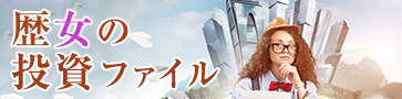 歴女の投資ファイル