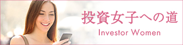 投資女子への道