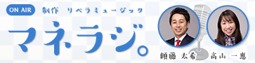 マネラジ。