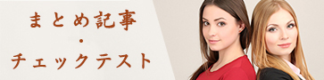 まとめ記事/チェックテスト