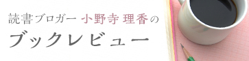 読書ブロガー小野寺理香のブックレビュー