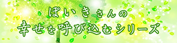 ぽいきさんの幸せを呼び込むシリーズ