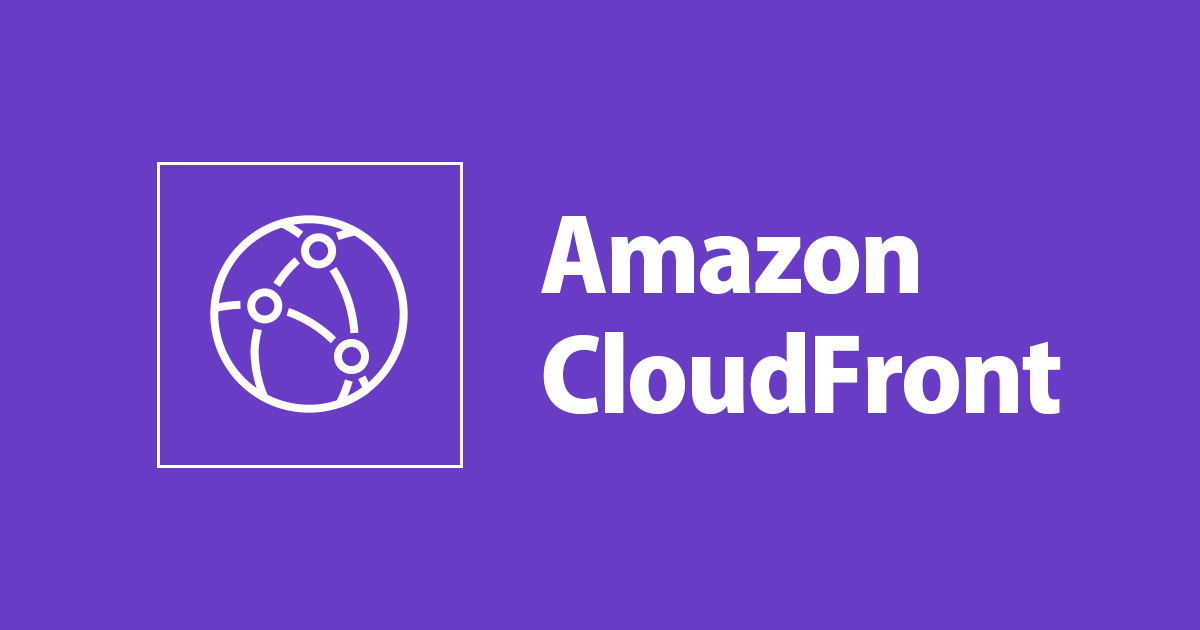 エッジで爆速コード実行!CloudFront Functionsがリリースされました!