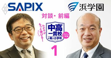 開成中学の合格率は「低学年からの塾通い」で上がる?SAPIX×浜学園、東西最強中学受験塾の重鎮2人が“通塾低年齢化のリアル”を徹底的に語り合う!【対談前編】