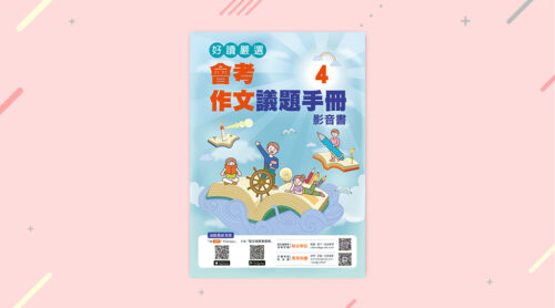 【好讀嚴選】會考作文議題手冊4(影音書)