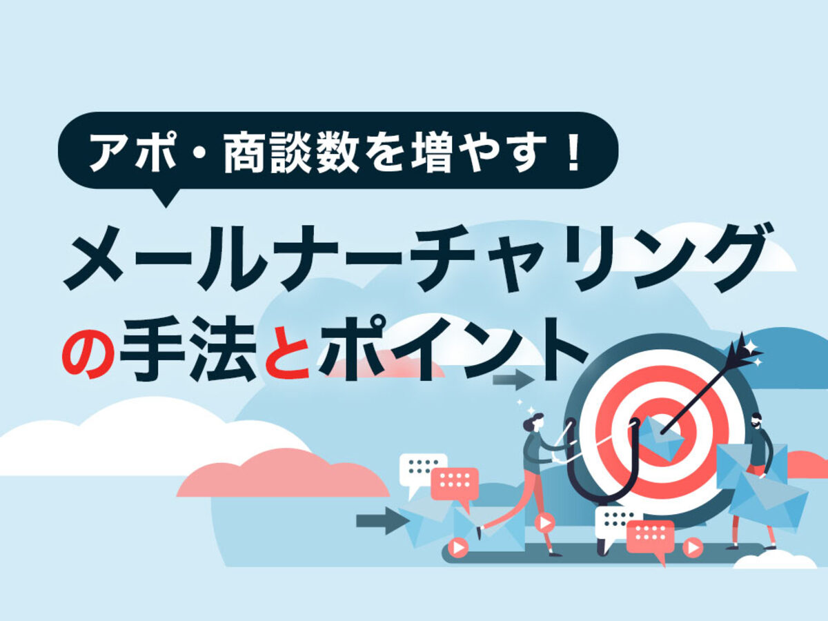 「アポ・商談数を増やす!メールナーチャリングの手法とポイント」の見出し画像