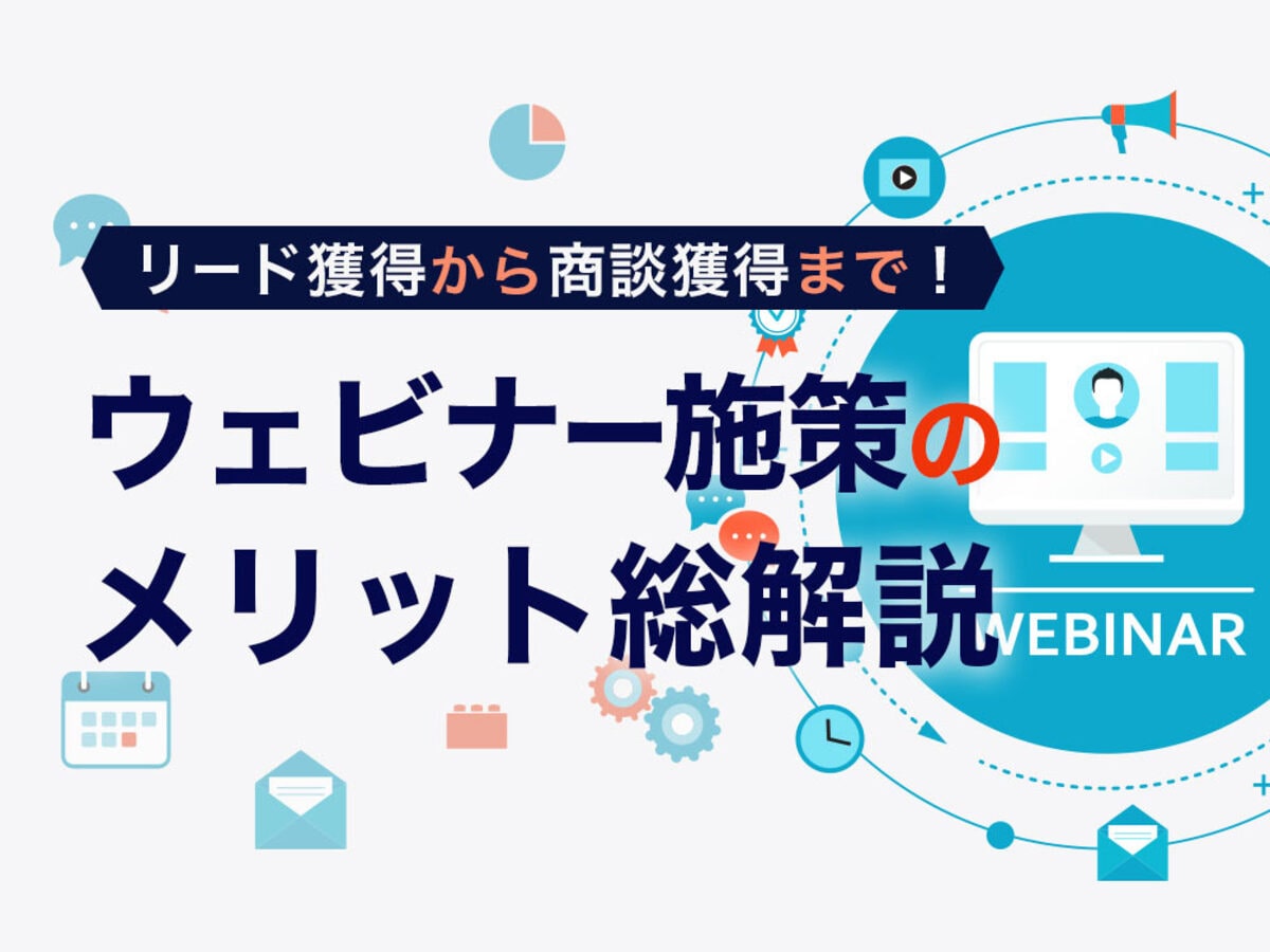 「リード獲得から商談獲得まで!ウェビナー施策のメリット総解説」の見出し画像