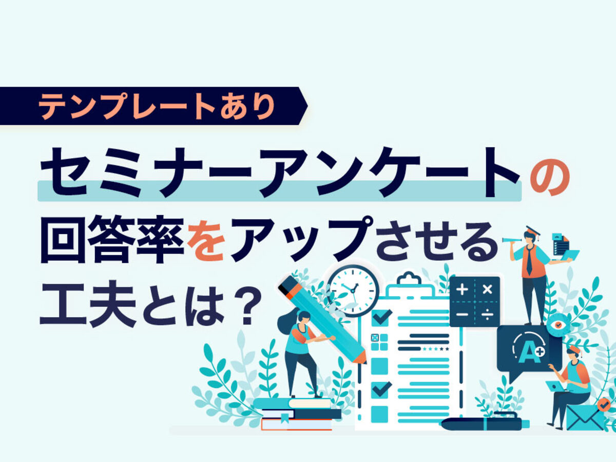 「【明日から使える】セミナーアンケートの質問項目&テンプレート!回答率アップのコツも解説」の見出し画像