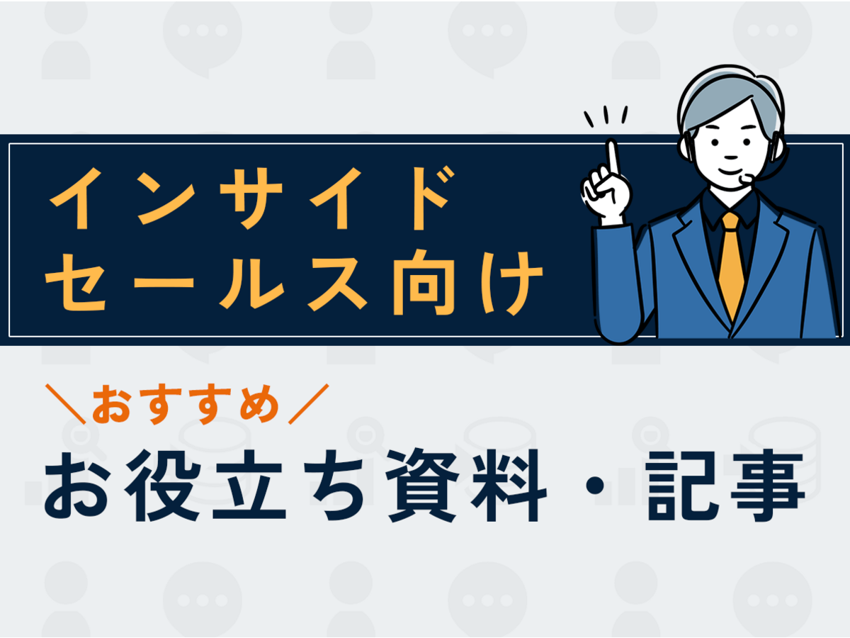 「【インサイドセールス向け】おすすめお役立ち資料・記事まとめ」の見出し画像