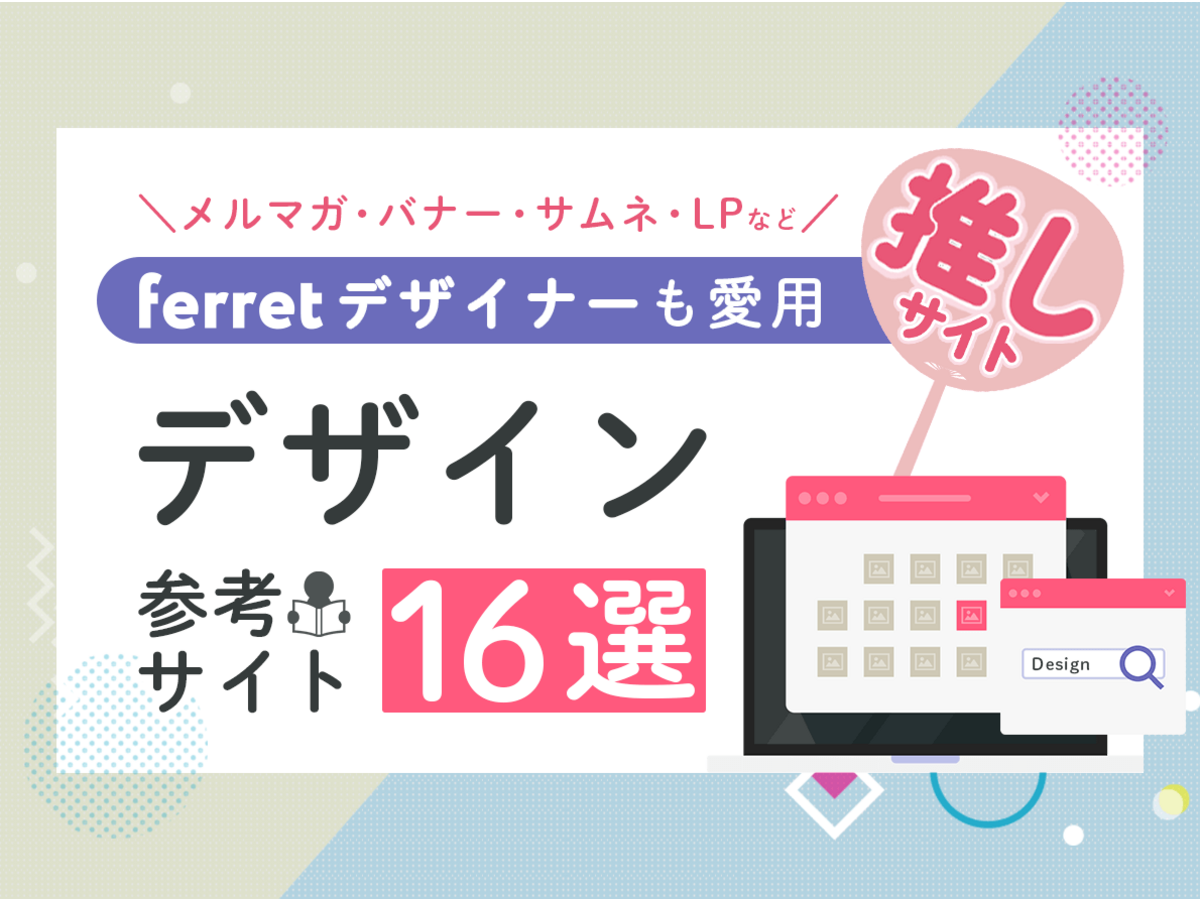 「デザイナーが推す、デザインの参考になるギャラリーサイト16選」の見出し画像