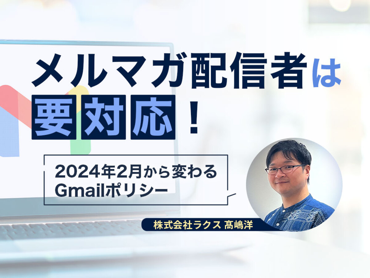 「2024年2月から変わるGmailポリシー、メール送信者が対応すべき8つのポイントとは? 」の見出し画像