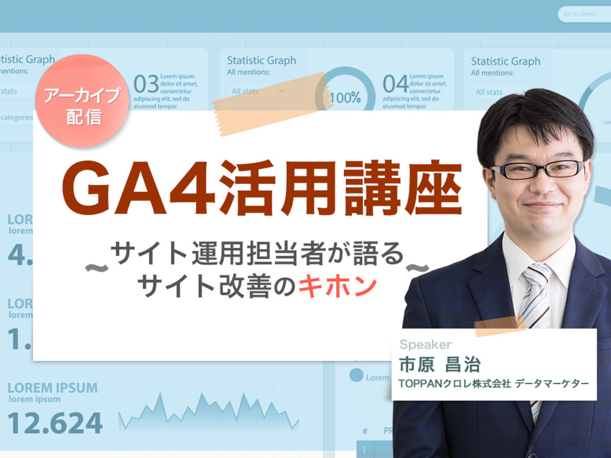 「【アーカイブ配信】GA4活用講座~サイト運用担当者が語るサイト改善のキホン~」の見出し画像