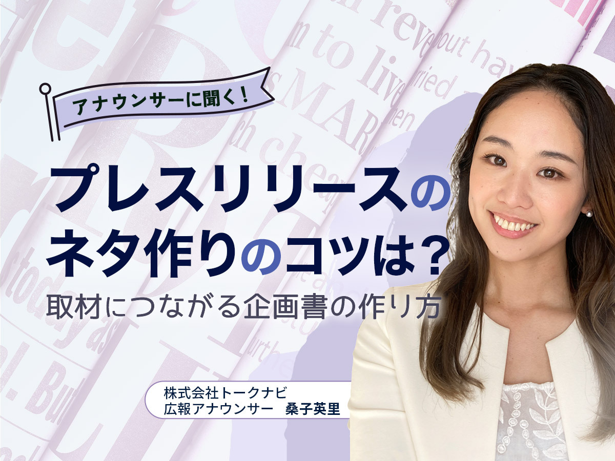 「プレスリリースのネタ作りのコツは?取材につながる企画書の作り方
」の見出し画像