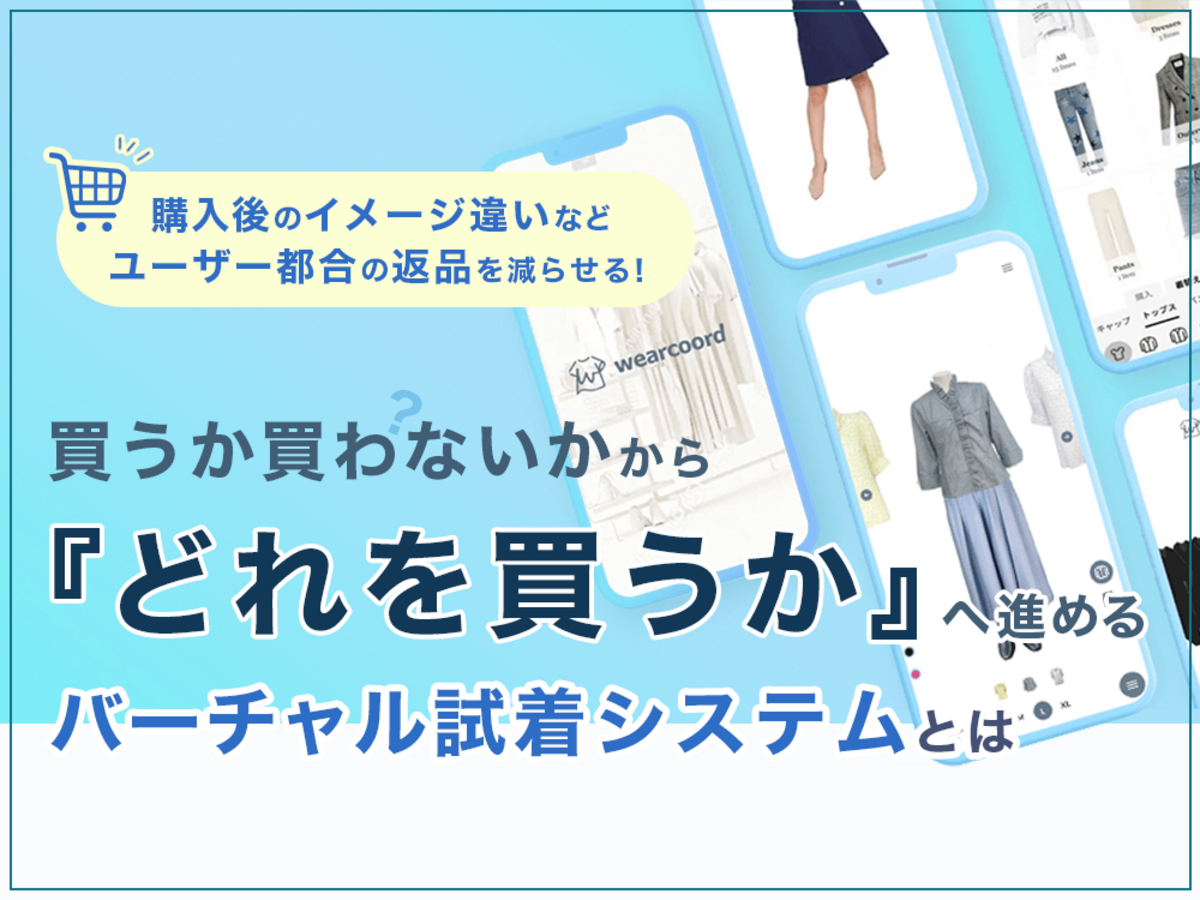 「「買うか買わないか」から「どれを買うか」へ進める。ECサイトに新たなお買い物体験をもたらす新サービスとは
」の見出し画像
