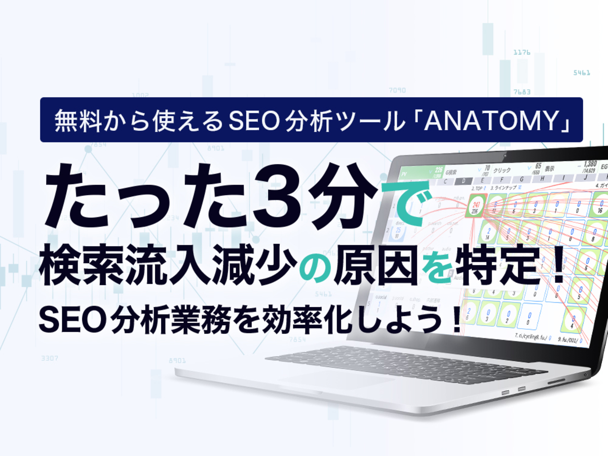 「たった3分で検索流入減少の原因を特定!無料から使えるSEO分析ツール「ANATOMY」で分析業務をスムーズに」の見出し画像