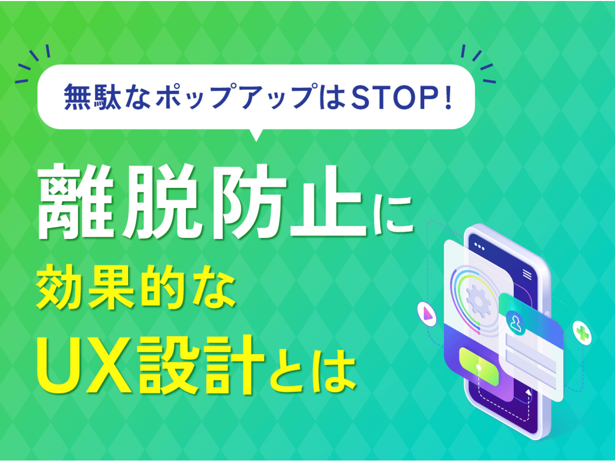 「人をもてなすように、ユーザーをおもてなし。 離脱を防止するヒューマンタッチなサイトUXづくり
」の見出し画像