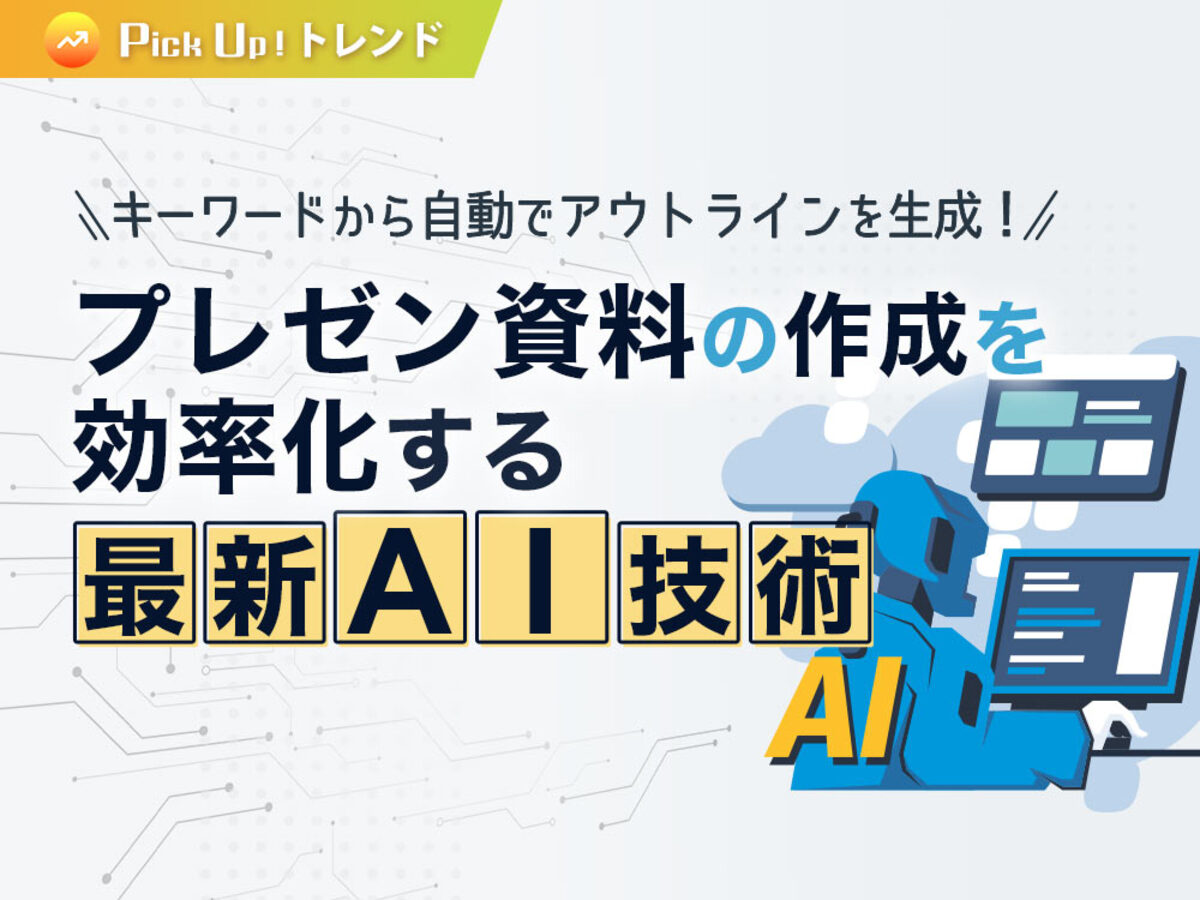 「キーワードから自動でアウトラインを生成!プレゼン資料の作成を効率化する最新AI技術」の見出し画像