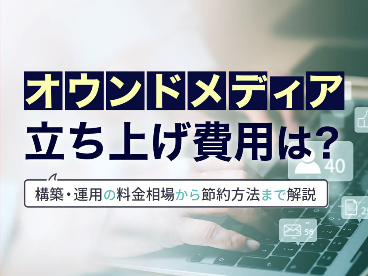 「オウンドメディア立ち上げ費用は?費用対効果や構築から運用の料金相場、節約方法まで徹底解説」の見出し画像
