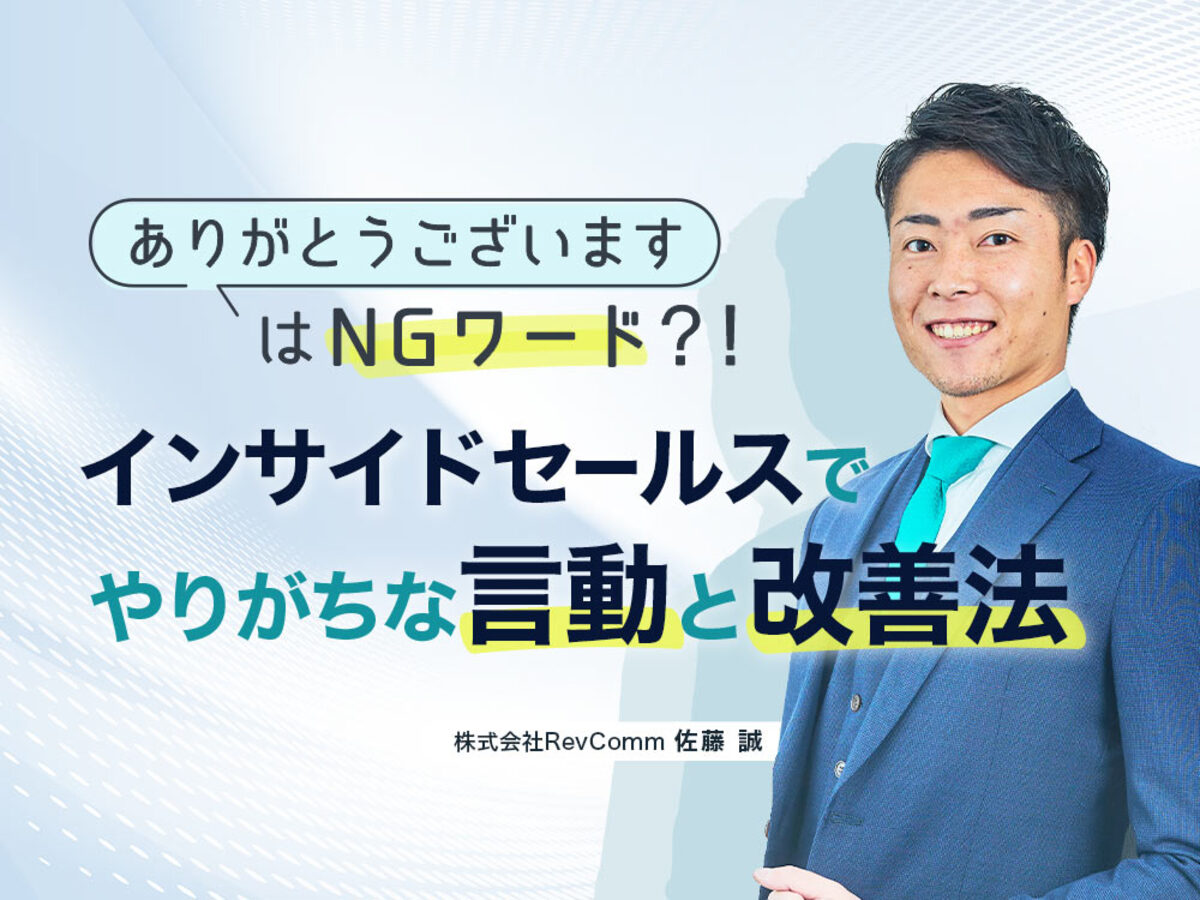 「「ありがとうございます」はNGワード?!インサイドセールスでやりがちな言動と改善法
」の見出し画像