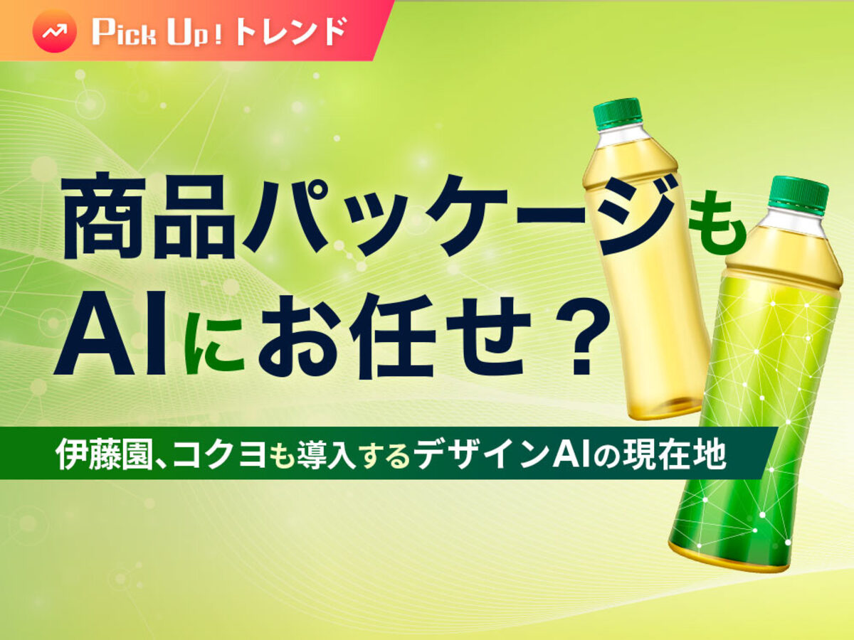「商品パッケージもAIにお任せ?伊藤園、コクヨも導入するデザインAIの現在地」の見出し画像