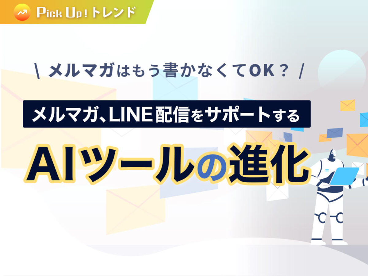 「メルマガはもう書かなくてOK?メルマガ、LINE配信をサポートするAIツールの進化」の見出し画像