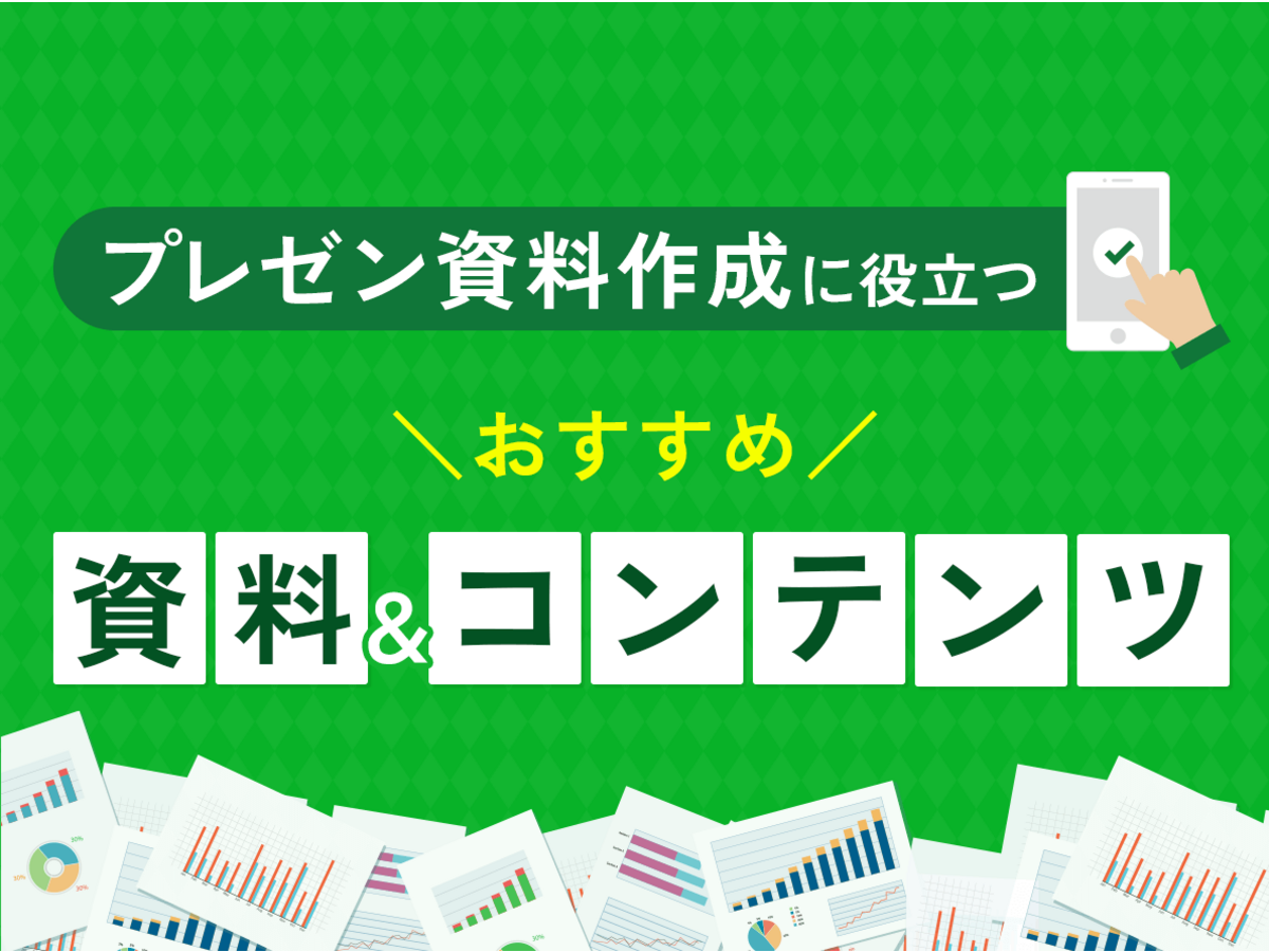 「プレゼン資料作成に役立つ!おすすめ資料・コンテンツまとめ」の見出し画像