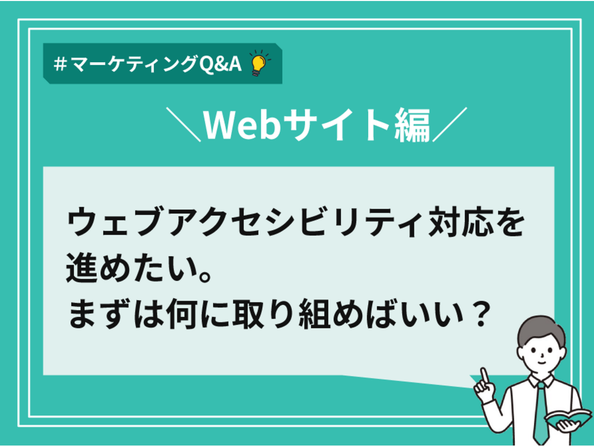 「ウェブアクセシビリティ対応を進めたい。まずは何に取り組めばいい?【マーケティングQ&A】」の見出し画像