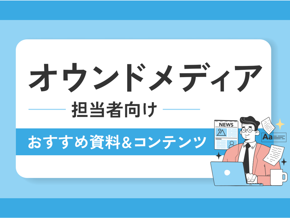 「【オウンドメディア担当者向け】おすすめ資料・コンテンツまとめ」の見出し画像
