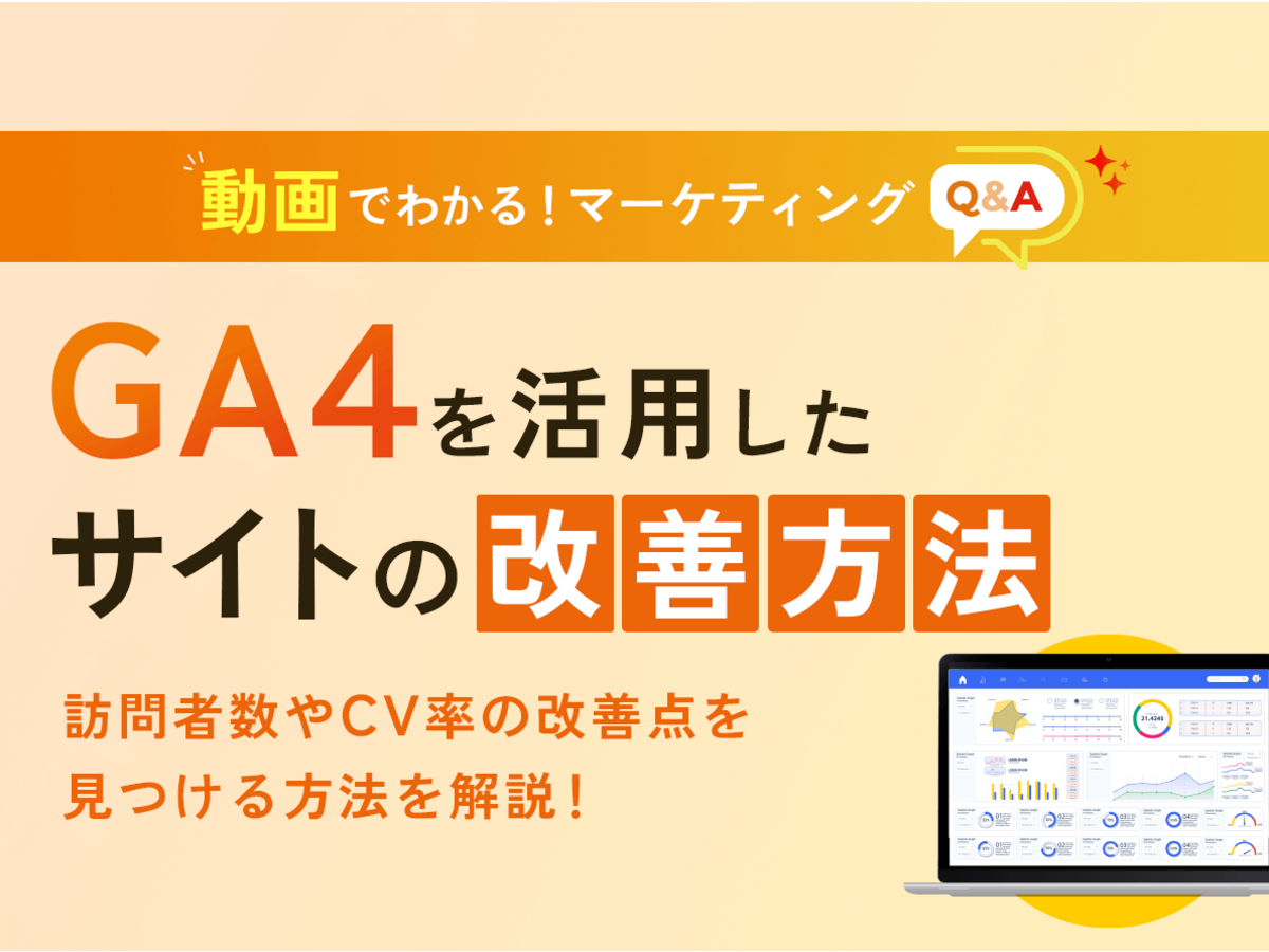 「GA4を活用して訪問者数やCV率の改善点を見つけるには?【マーケティングQ&A】」の見出し画像