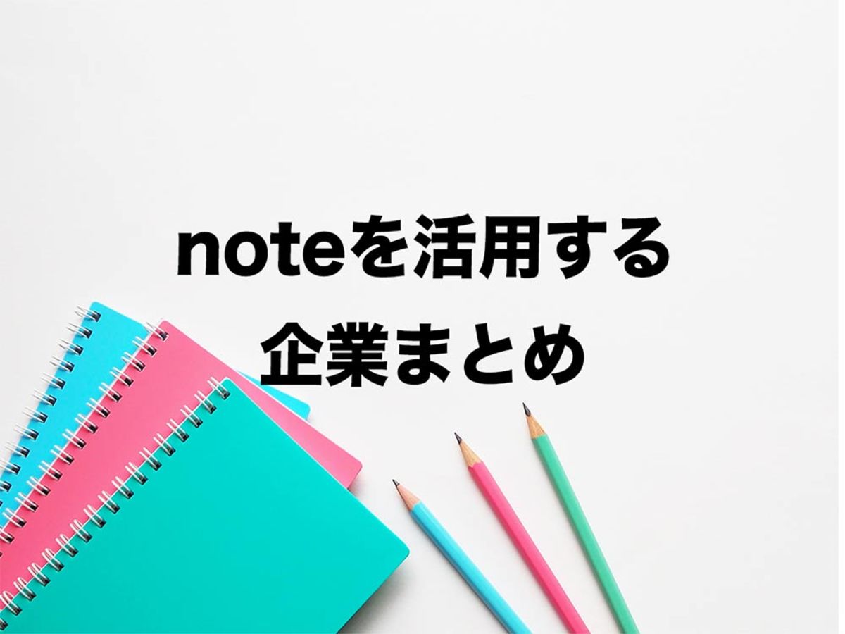 「集客からブランディング、採用まで!企業の「note」活用事例」の見出し画像