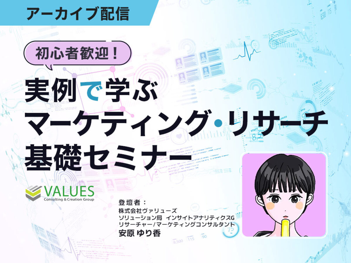 「【アーカイブ配信】初心者歓迎!実例で学ぶマーケティング・リサーチ基礎セミナー」の見出し画像