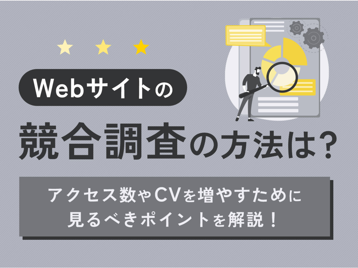 「Webサイトの競合調査の方法は?アクセス数やCVを増やすために見るべきポイント」の見出し画像
