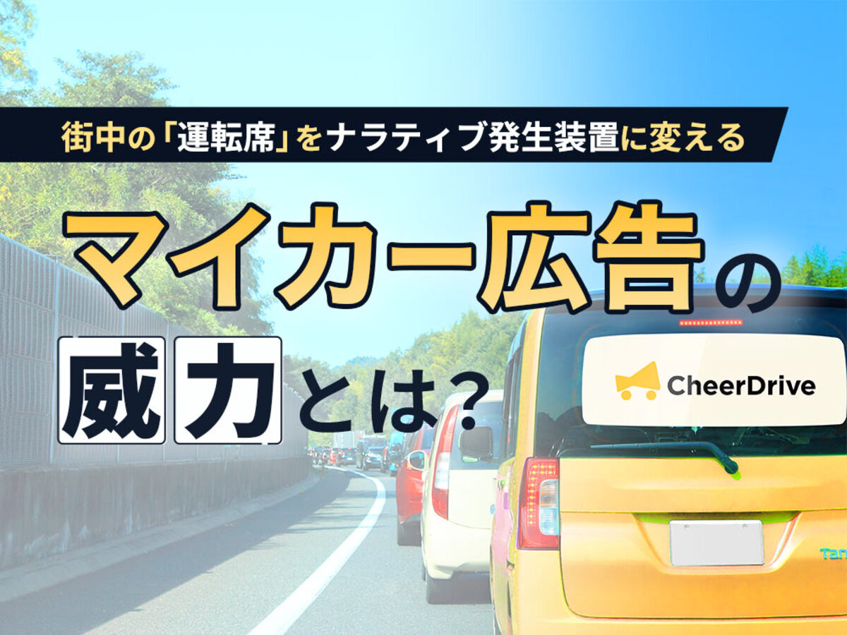 「マイカー広告は、熱いうちに打て。街中の「運転席」をナラティブ発生装置に変える新メディアの威力とは」の見出し画像