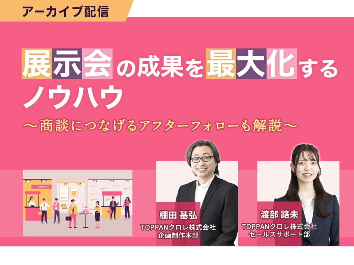 「【アーカイブ配信】展示会の成果を最大化するノウハウ~商談につなげるアフターフォローも解説~」の見出し画像