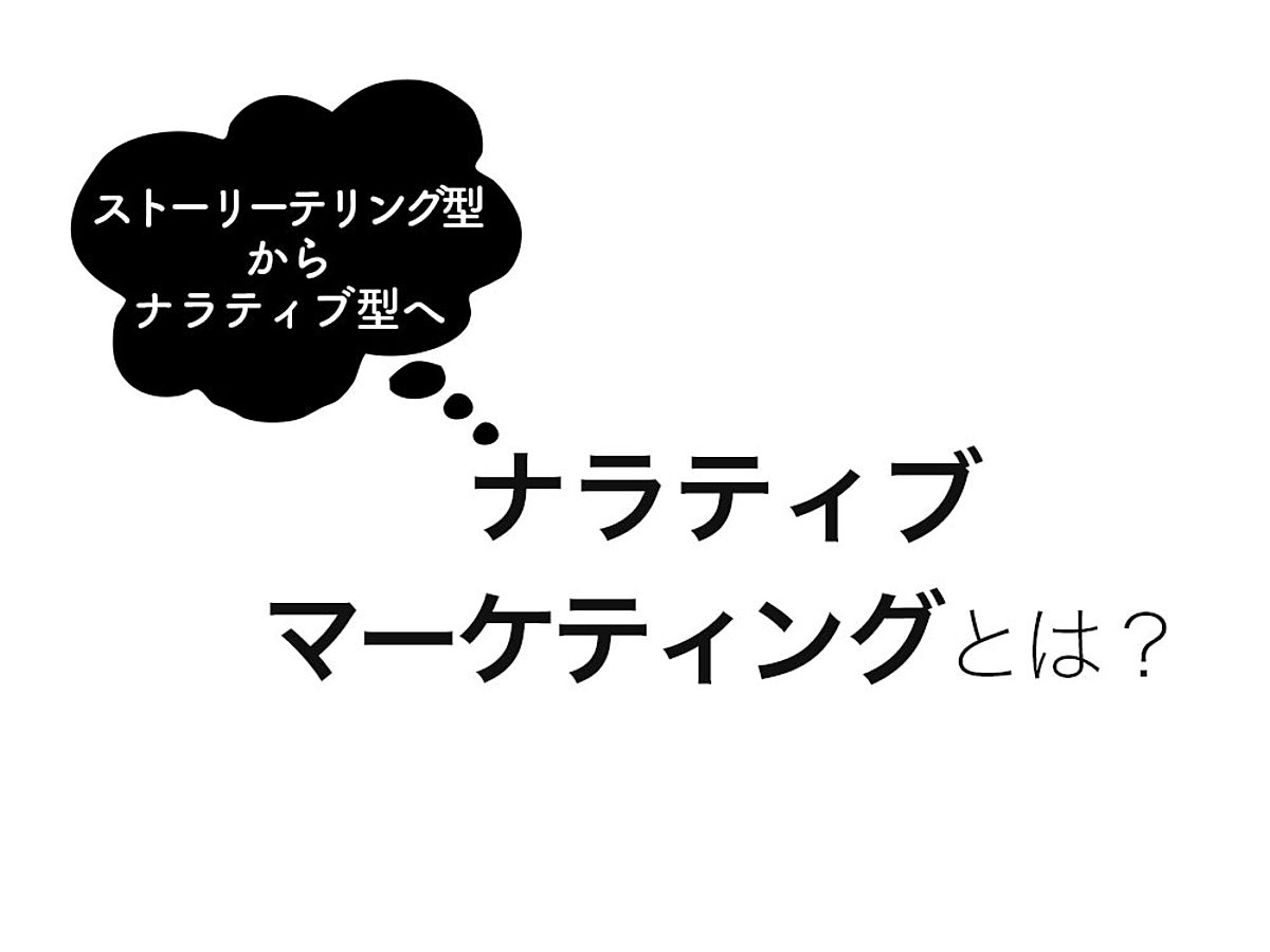 「顧客心理を離さないナラティブマーケティングとは?事例を用いて解説
」の見出し画像