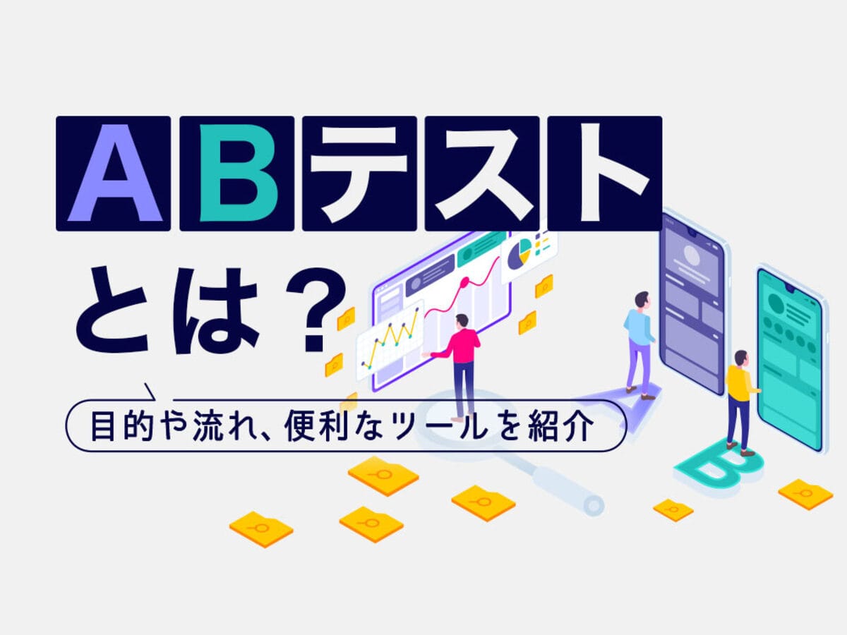 「ABテストとは?目的やテストの流れ、便利な無料・有料ツールを紹介」の見出し画像